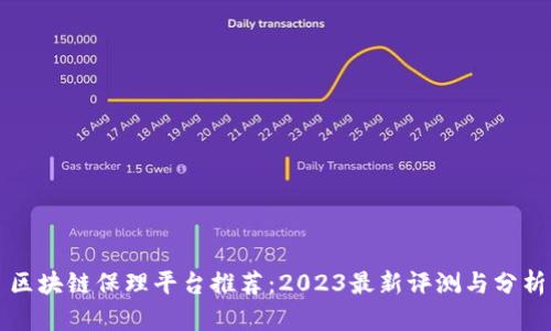 区块链保理平台推荐：2023最新评测与分析