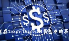 如何在TokenTokenIM钱包中购