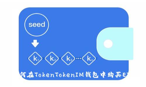 如何在TokenTokenIM钱包中购买ETH