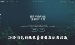 IM冷钱包转账收费详解及使