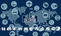 区块链技术的优势与应用