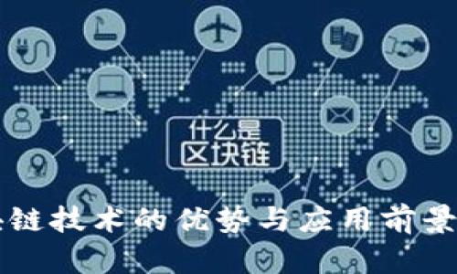 区块链技术的优势与应用前景解析