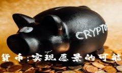 Tokenim虚拟货币：实现愿景