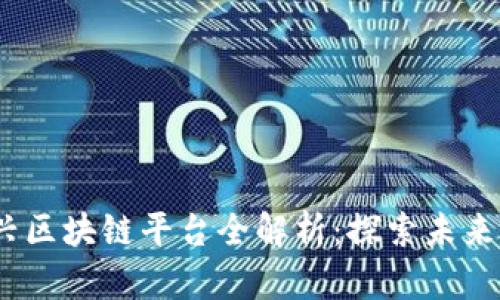 2023年新兴区块链平台全解析：探索未来的潜力机遇