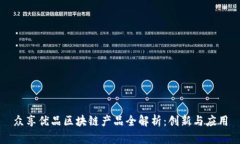 众享优品区块链产品全解
