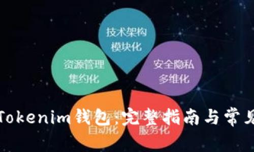 如何添加Tokenim钱包：完整指南与常见问题解答