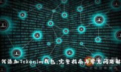 如何添加Tokenim钱包：完整