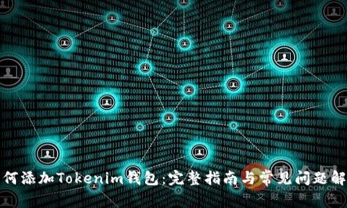 如何添加Tokenim钱包：完整指南与常见问题解答