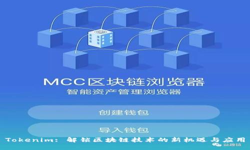 Tokenim: 解锁区块链技术的新机遇与应用