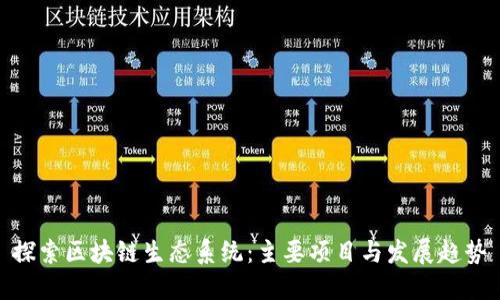 探索区块链生态系统：主要项目与发展趋势