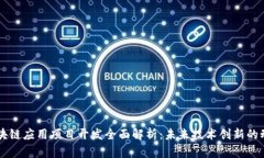 区块链应用项目开发全面