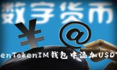 如何在TokenTokenIM钱包中添