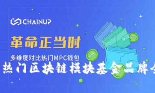 2023年热门区块链模块基金品牌全面解析