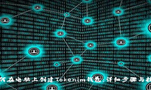 如何在电脑上创建Tokenim钱包：详细步骤与技巧