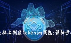 如何在电脑上创建Tokenim钱
