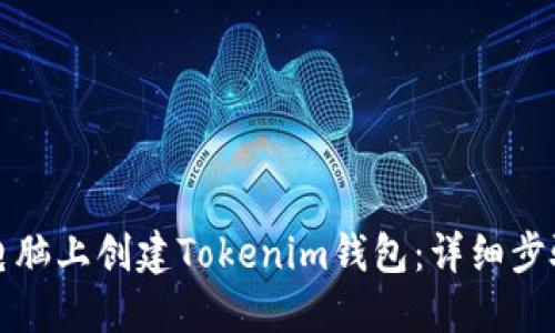 如何在电脑上创建Tokenim钱包：详细步骤与技巧