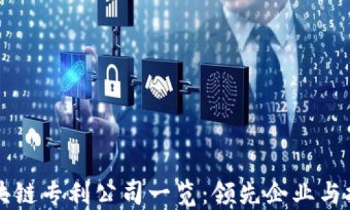 
中国区块链专利公司一览：领先企业与技术创新