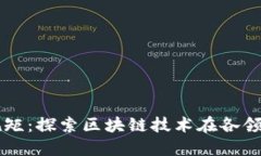 区块链应用规矩：探索区