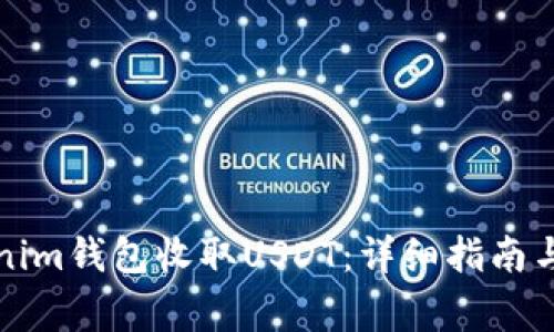如何使用Tokenim钱包收取USDT：详细指南与常见问题解答