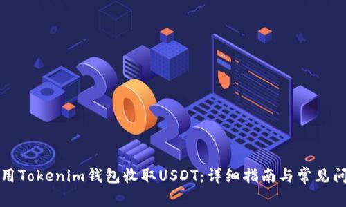 如何使用Tokenim钱包收取USDT：详细指南与常见问题解答