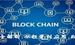 区块链数字金融玩法全解