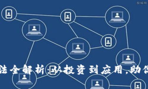 区块链数字金融玩法全解析：从投资到应用，助你把握未来金融趋势