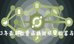 2023年最新投资区块链项目