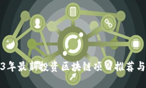 2023年最新投资区块链项目推荐与分析