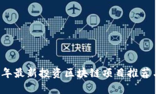 2023年最新投资区块链项目推荐与分析