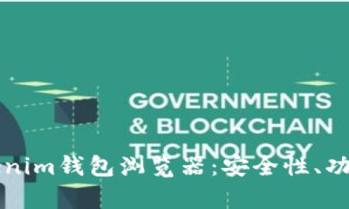 全面解析Tokenim钱包浏览器：安全性、功能与使用指南