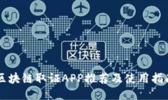 区块链取证APP推荐及使用