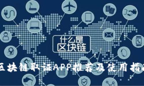 区块链取证APP推荐及使用指南