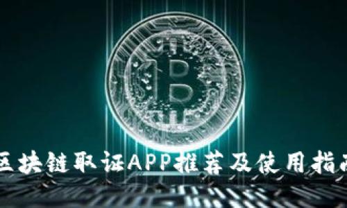 区块链取证APP推荐及使用指南