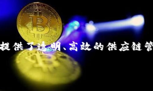 在现代社会，区块链技术的应用已逐渐渗透到各个行业，其中包括防疫物资的生产与供应。尤其在新冠疫情后，防疫物资的重要性愈加凸显，区块链提供了透明、高效的供应链管理方式，使得防疫物资的跟踪与管理变得更加可信和安全。接下来，我们将详细探讨区块链防疫物资相关的股票，以及背后的市场动态和投资前景。

区块链技术与防疫物资股票投资：机会与挑战