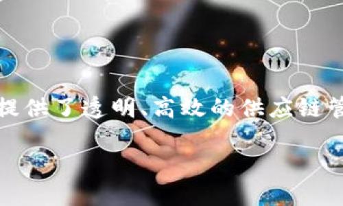 在现代社会，区块链技术的应用已逐渐渗透到各个行业，其中包括防疫物资的生产与供应。尤其在新冠疫情后，防疫物资的重要性愈加凸显，区块链提供了透明、高效的供应链管理方式，使得防疫物资的跟踪与管理变得更加可信和安全。接下来，我们将详细探讨区块链防疫物资相关的股票，以及背后的市场动态和投资前景。

区块链技术与防疫物资股票投资：机会与挑战