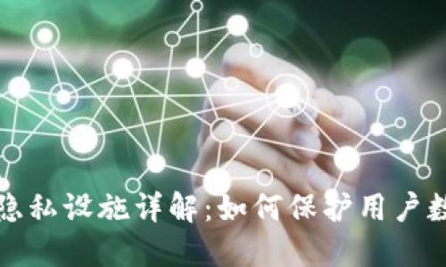 区块链隐私设施详解：如何保护用户数据安全