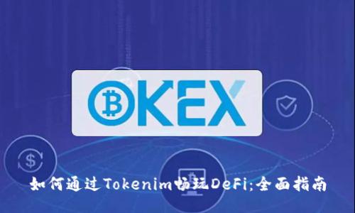 如何通过Tokenim畅玩DeFi：全面指南