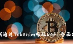 如何通过Tokenim畅玩DeFi：全
