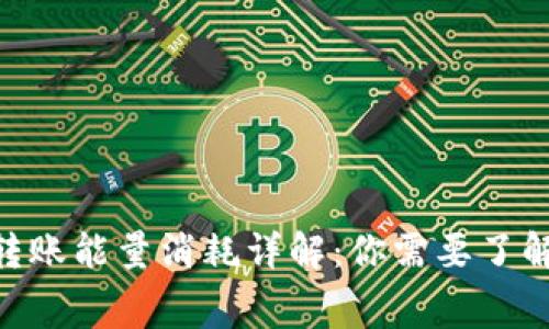 Tokenim钱包转账能量消耗详解：你需要了解的费用与流程