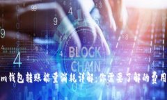 Tokenim钱包转账能量消耗详