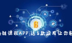 2023年推荐的区块链课程