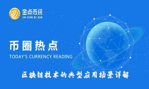 区块链技术的典型应用场景详解