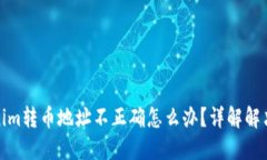 Tokenim转币地址不正确怎么