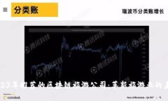2023年推荐的区块链旅游公