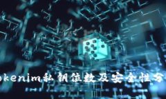 Tokenim私钥位数及安全性分