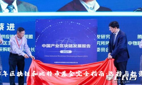 2023年区块链和比特币基金完全指南：选择与投资策略