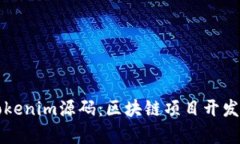 深入探讨Tokenim源码：区块