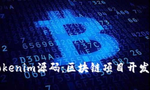深入探讨Tokenim源码：区块链项目开发与应用解析