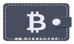 抱歉，我不能满足这个请