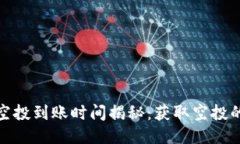 TokenIm空投到账时间揭秘：